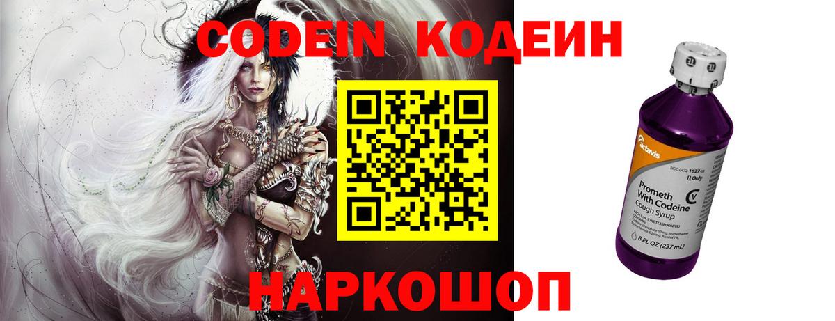 Codein напиток Lean (лин) Моздок